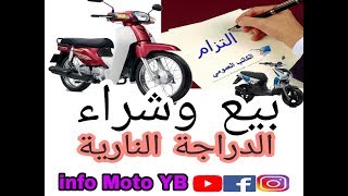 كيفاش كيدوز بيع وشراء الدراجة النارية