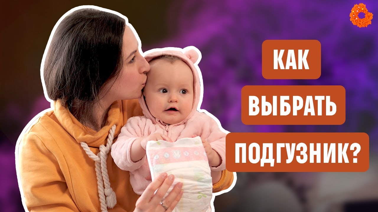 Как правильно выбрать подгузник для ребенка?