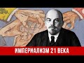 Империализм 21 века (Р. Абдулов, А. Колганов, А. Бузгалин)