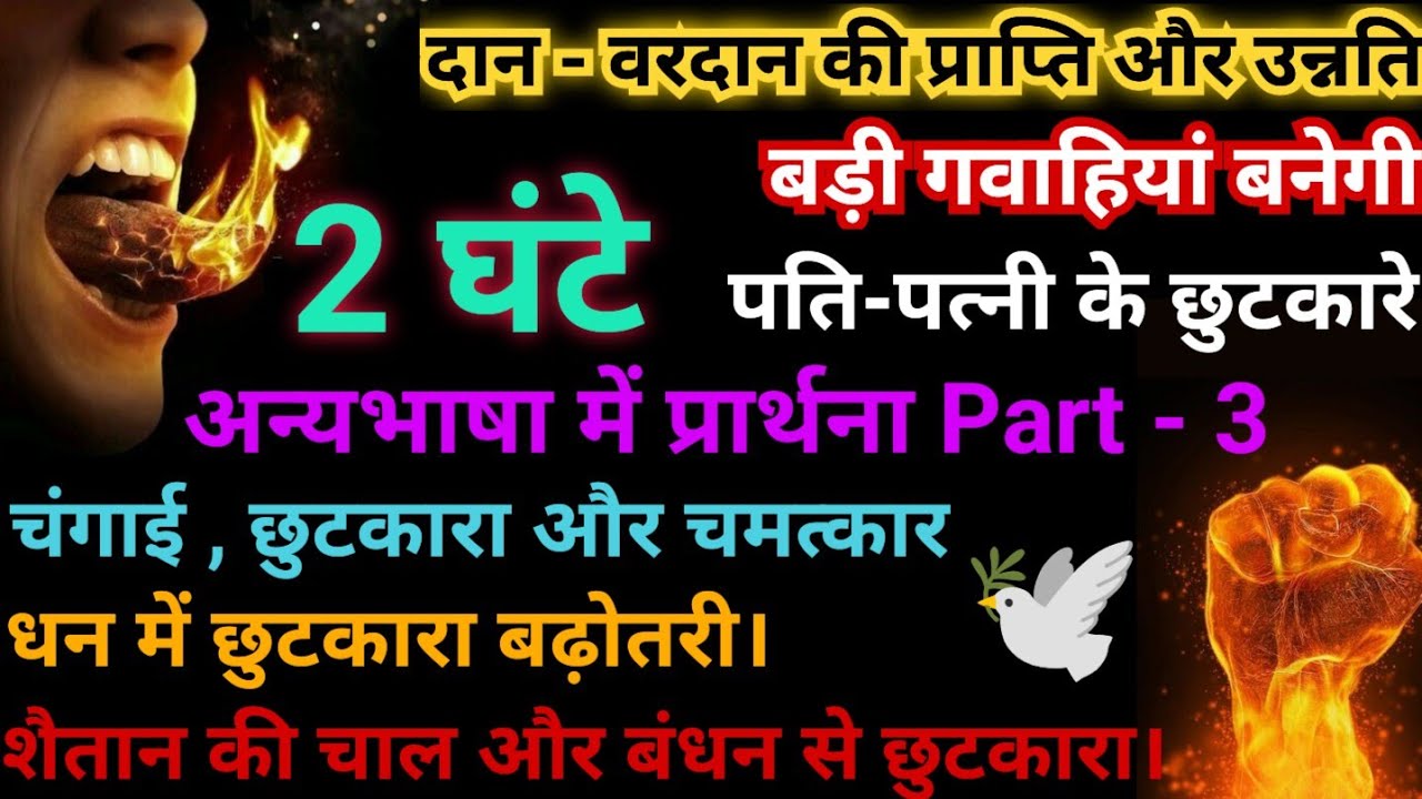 Speak In 🔥 Tongues | Life Changing | अन्यभाषा में प्रार्थना | 2 घंटे आत्मा में प्रार्थना। Part - 3 |