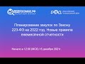 Планирование закупок по Закону 223 ФЗ на 2022 год  Новые правила ежемесячной отчетности