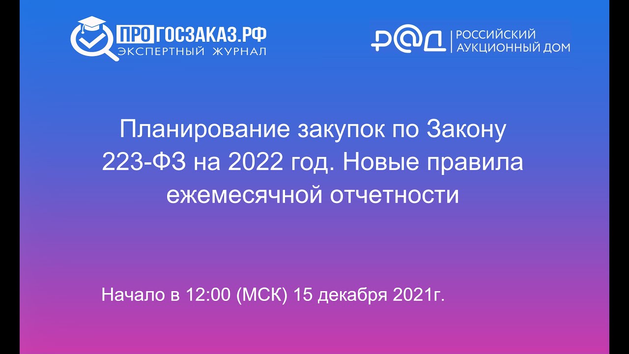 44 ФЗ изменения 2022. Государственные закупки 2022.