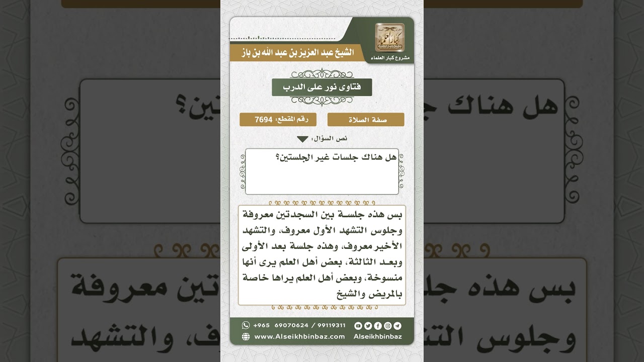 7694 - حكم جلسة الاستراحة - نور على الدرب