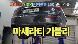 (수리현장 영상 공개) 마세라티 리블리 디퍼런셜(LSD) 수리 리뷰 [수입차 오토미션 재제조 전문- 삼정오토미션] by 삼정오토미션 642 views 9 months ago 3 minutes, 34 seconds