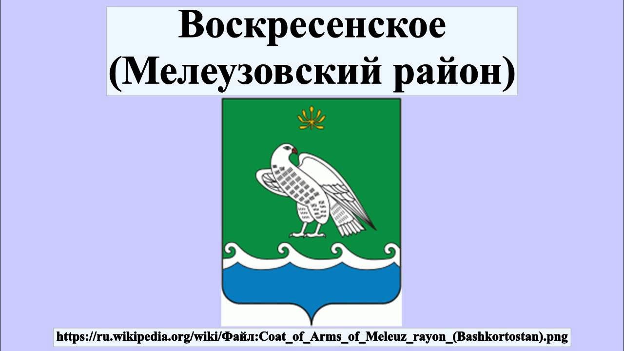 Респ башкортостан мелеузовский р н. Воскресенск мелеузовский район башкортостан. село воскресенское мелеузовский район. воскресенский сельсовет мелеузовский район. село воскресенское мелеузовский район башкирия.