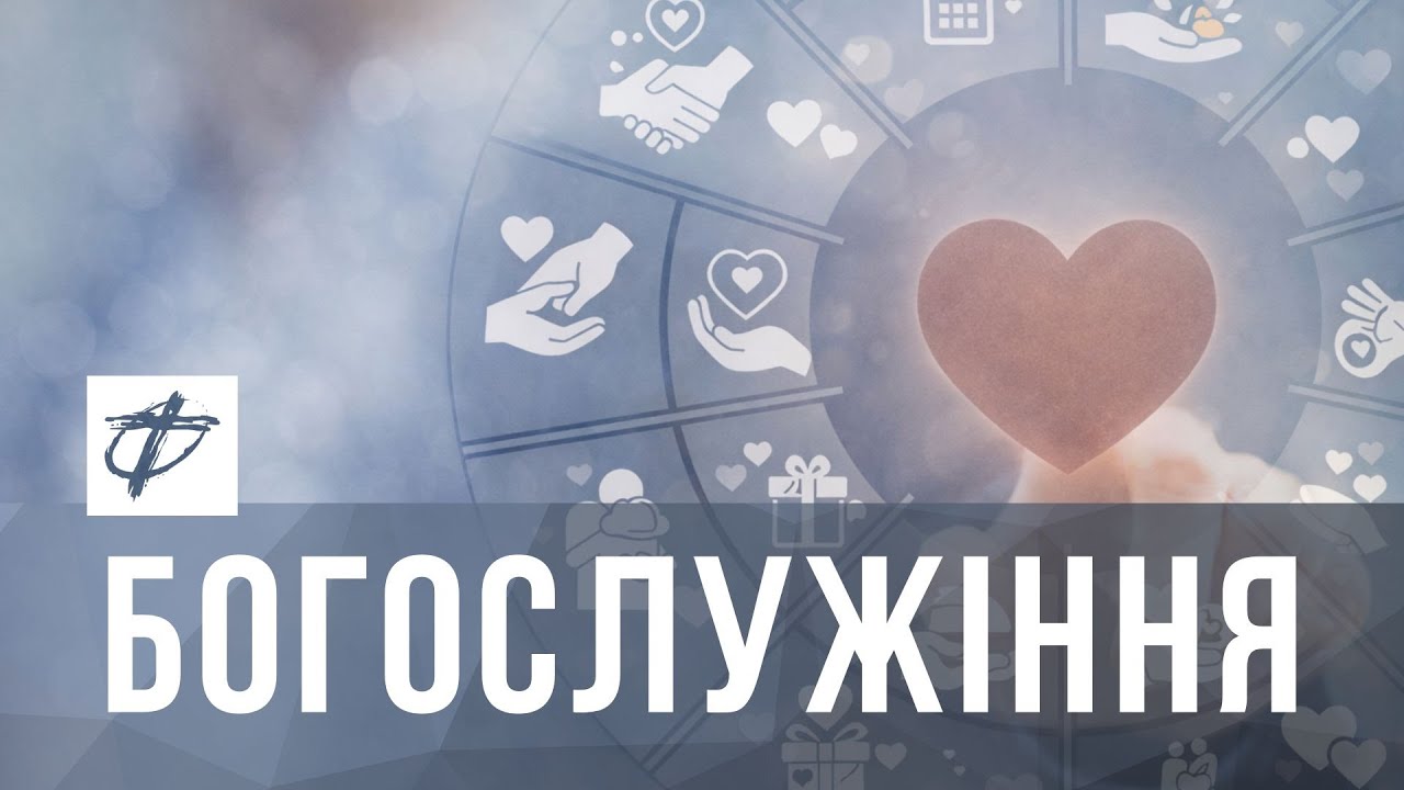 Богослужіння церкви Фіміам  м.Луцьк  (18.01.2026)