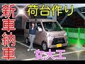 【新車納車】贅沢に後ろの荷台を作りましょうの巻♪