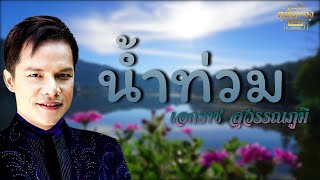 น้ำท่วม - เอกราช สุวรรณภูมิ [Official Audio] | รวมฮิตตลับทอง