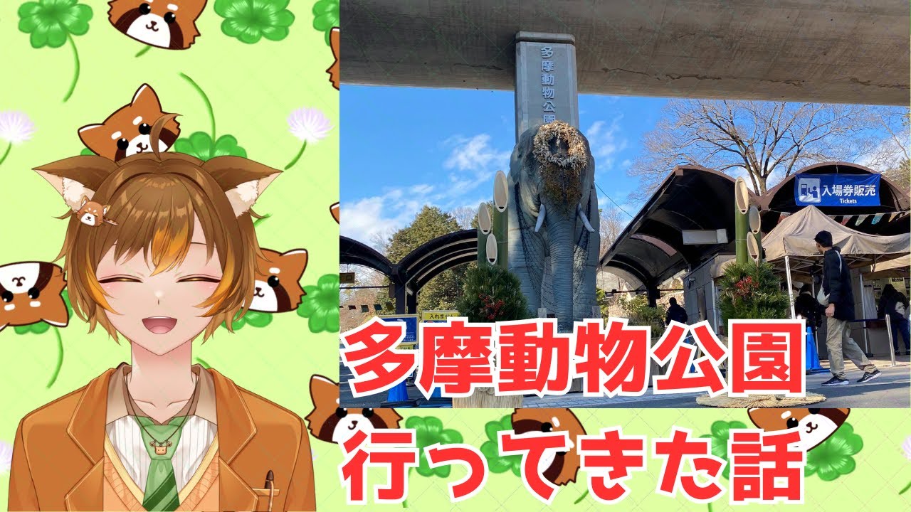 【雑談】1/2に多摩動物公園行ってきた話【コメント読みます】