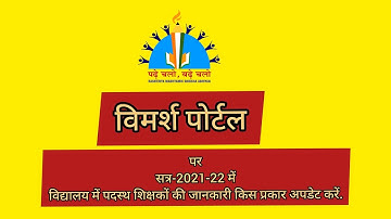 "विमर्श पोर्टल" पर अपने विद्यालय में पदस्थ शिक्षकों की जानकारी किस प्रकार अपडेट करें...