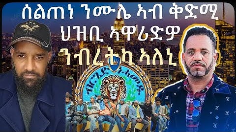 🔥ሰልጠነ ንሙሌ የፈራርሖ፣ ከቢድ ባእሲ ኣብ መንጎ ሰልጠነን ተፈታውን፣ ሓደ ብርጌድ ንሓመዱ እዩ ዘሎ፣ #habesha #eritrea #tigray