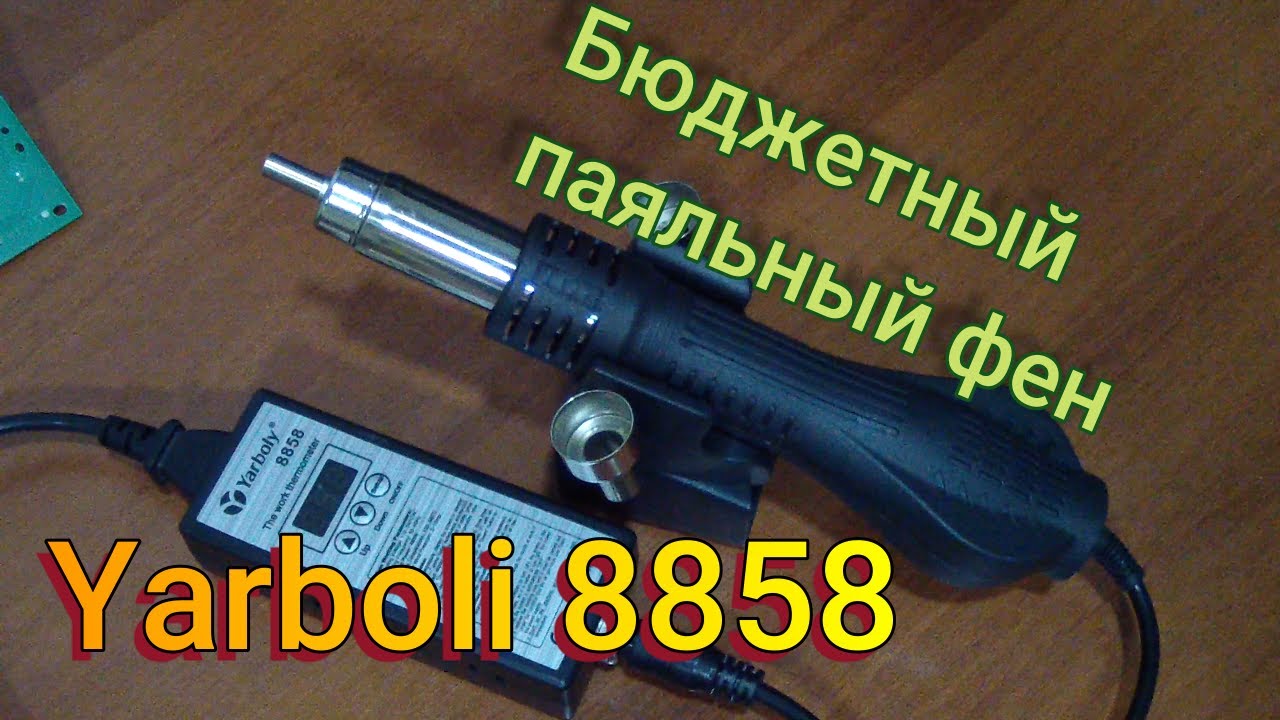 паяльный фен yarboly 8858 - YouTube