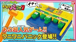 家でワニワニパニック!?「おうちでワイワイ ワニワニパニック」がすご