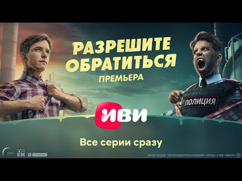 Разрешите обратиться | Премьерный трейлер | Все серии уже на Иви