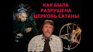 Он разрушил церковь Сатаны