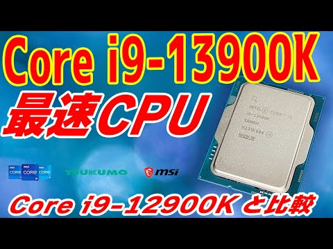 【最速】Core i9-13900K速攻レビュー！9つのゲームやベンチで12900Kとの新旧対決！OCや低電圧化での発熱低減方法も伝授【Raptor Lake】