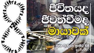 සසර පිනවපු දේවල් වලට මොකද වුනේ-Arahath maga