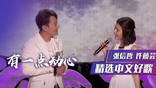 好听！张信哲、许茹芸神仙合作《有一点动心》[精选中文好歌] | 中国音乐电视 Music TV