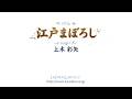 江戸まぼろし(上木 彩矢) 【フル】