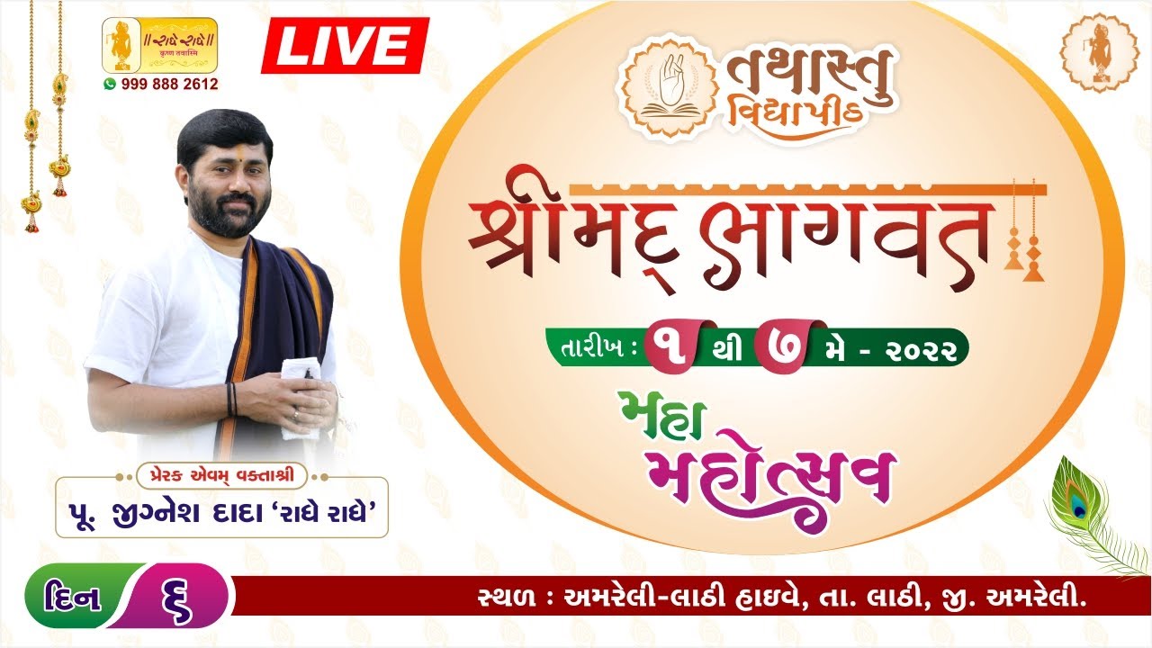DAY - 06 || TATHASTU VIDYAPITH MAHA MAHOTSAV || SHREEMAD BHAGWAT || PU. JIGNESH DADA RADHE RADHE ||