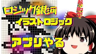 ロジック銀河でピクロス！スマホで出来るイラストロジックを遊ぶ！【ノノグラム】 screenshot 4