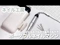 【ネイル工房】ポータブルネイルマシンを使いこなし♪ ジェルネイルオフ〜ケアまでをご紹介