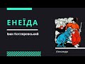 Іван Котляревський "Енеїда" (сюжет скорочено / переказ). Підготовка до ЗНО 2020 з української