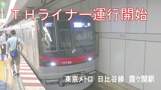 【東武鉄道】THライナー運行開始  東京メトロ 日比谷線 霞ケ関駅で撮影