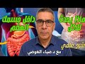 فيديو متميز الهضم رحلة الطعام داخل جسمك شرح علمي لهضم الغذاء مع د ضياء العوضي ونظام الطيبات