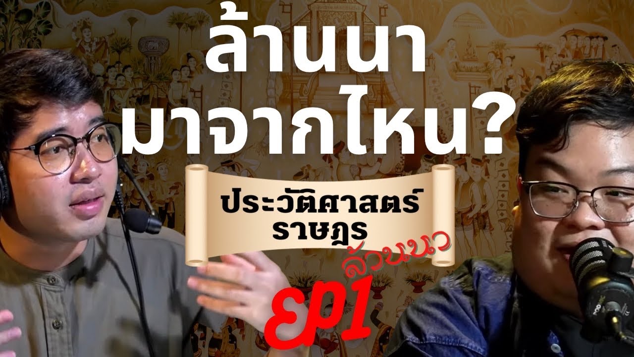 ล้านนามาจากไหน? ปวศ.ราษฎร ล้านนา EP1