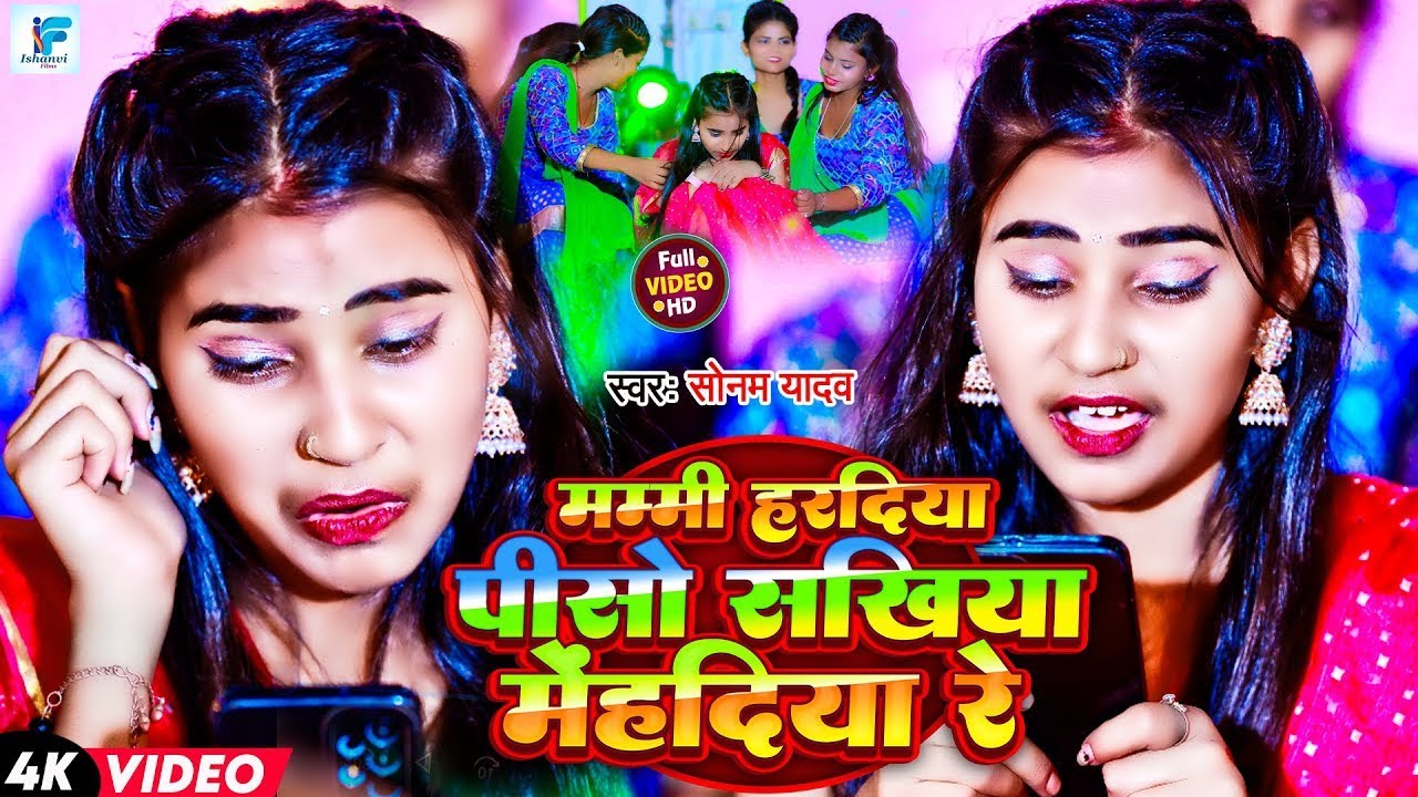 #Video | मम्मी हरदिया पीसो सखिया मेहदिया रे | #Sonam Yadav | Mammi Hardiya Piso Sakhiya Mehadiya Re