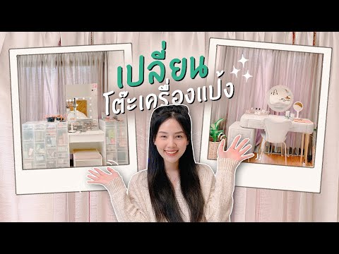 เปลี่ยนโต๊ะเครื่องแป้งใหม่ในรอบ10ปี | Archita Station