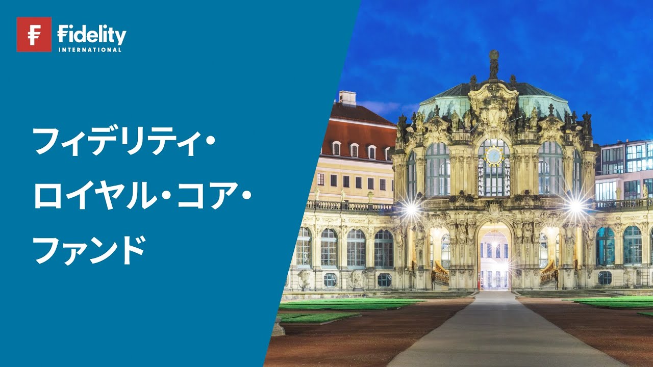 フィデリティ・ロイヤル・コア・ファンド | 注目ファンド | ファンド情報 | 投資信託のフィデリティ投信