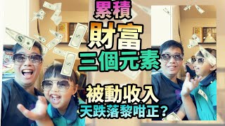 累積財富的三大元素💰被動收入的來源💸錢搵錢🏠世界咁大 買樓去邊好？