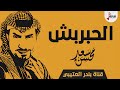 شيلة الحبربش اداء سعد محسن 2019 حصري جديد