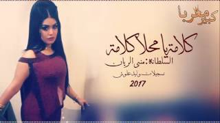 [ اغاني استكنان ] كلامه يا محلا كلامه 2017