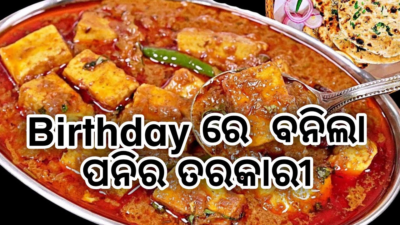 Birthday ରେ ‍ ବନିଲା ପନିର ତରକାରୀ 🥳🥳 || Paneer tarkari odia 🔥|| odia paneer masala || birthday party 🥳