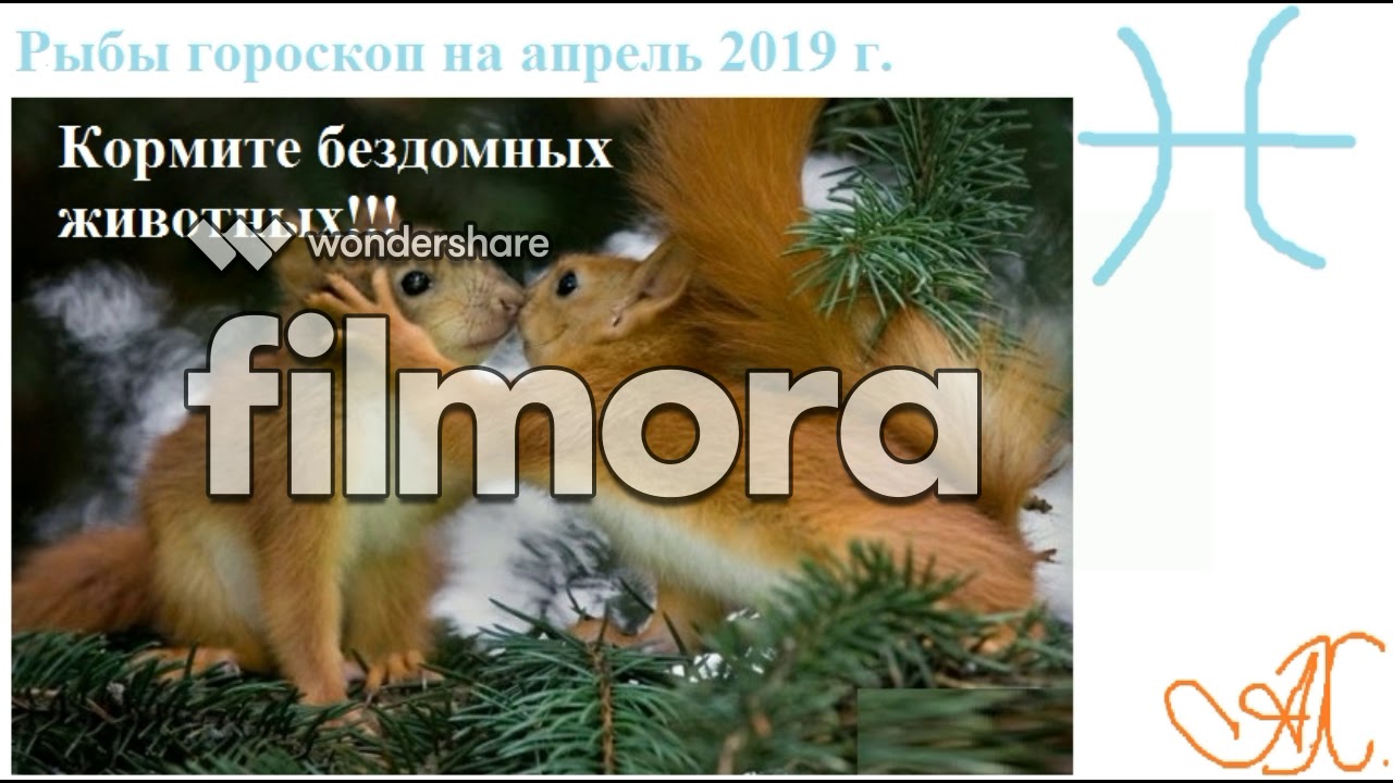Гороскоп на апрель 2019 года Рыбы картинка Гороскоп на апрель 2019 года Рыбы картинки