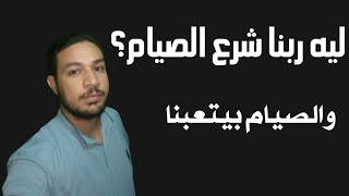 ليه ربنا شرع الصيام  والصيام بيتعبنا