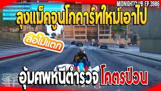 เมื่อลุงแม็คจูนโกคาร์ทใหม่ อุ้มศพหนีตำรวจโคตรป่วน| GTA V | EP.3986