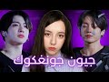 الجانب المظلم من حياة جيون جونغكوك