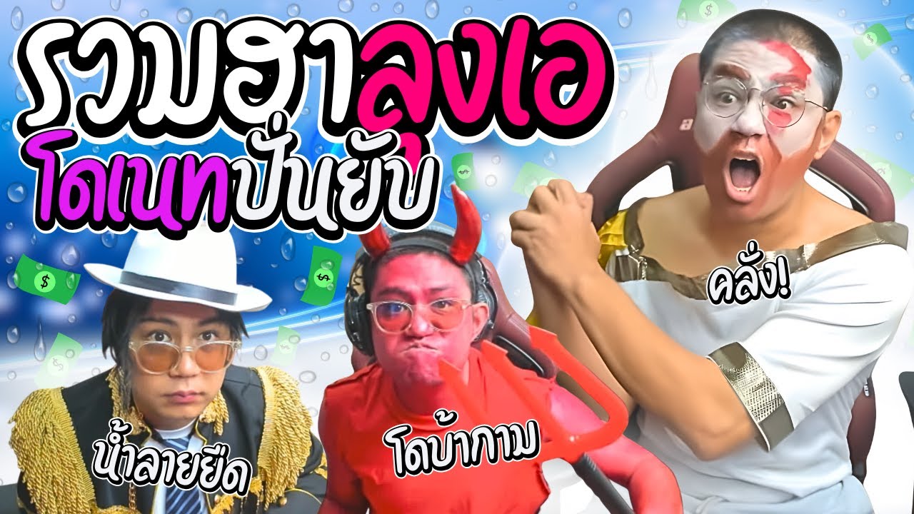 รวมฮาลุงเอนั่งน้ำลายยืด เมื่อลุงเอเจอโดเนทบ้ากามประสาทแดก | ลุงเอ Lung A