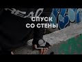 Туториал по технике спуска со стен / Descent from the walls parkour tutorial