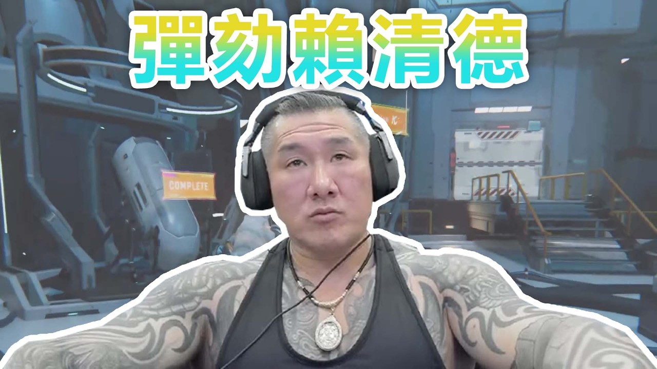 【館長直播完整版】2026/04/27/週一  試著通關人機　吸血鬼新作~　彈劾賴清德