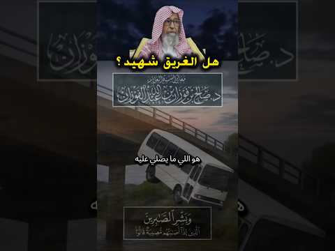 هل الغريق شهيد