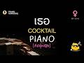 เธอ - COCKTAIL คีย์ผู้หญิง Key B (+4) | คาราโอเกะ เปียโน | Piano Karaoke | by PianoPedPed