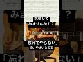【結束バンド最難関？】挑戦してみませんか？#忘れてやらない #ギターソロ #ぼっちざろっく #結束バンド #ギターレッスン #弾いてみた #スウィープ #ギター
