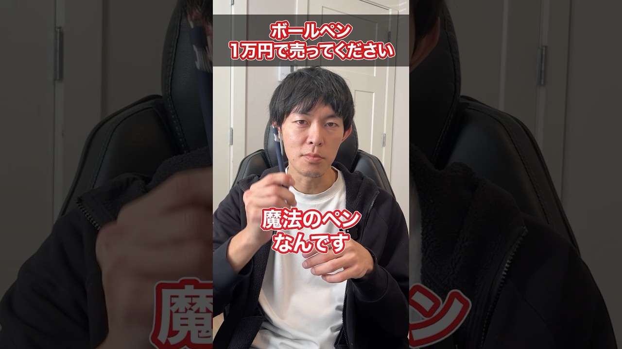 このボールペン1万円で売ってくださいと言われたら？ #Shorts #転職