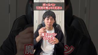 このボールペン1万円で売ってくださいと言われたら？ #Shorts #転職
