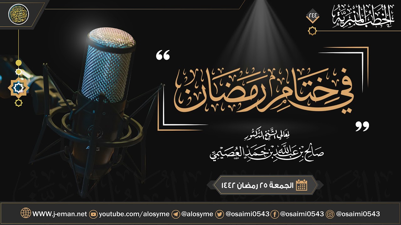 في ختام رمضان | خطبة الجمعة ٢٥ رمضان ١٤٤٢| الشيخ صالح العصيمي